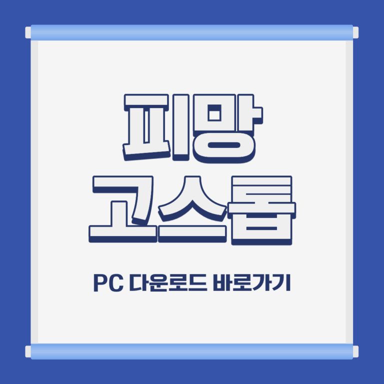 피망 고스톱 PC 모바일 설치 및 다운로드 바로가기