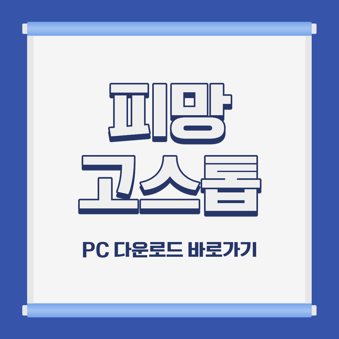 피망 고스톱 PC 모바일 설치 및 다운로드 바로가기