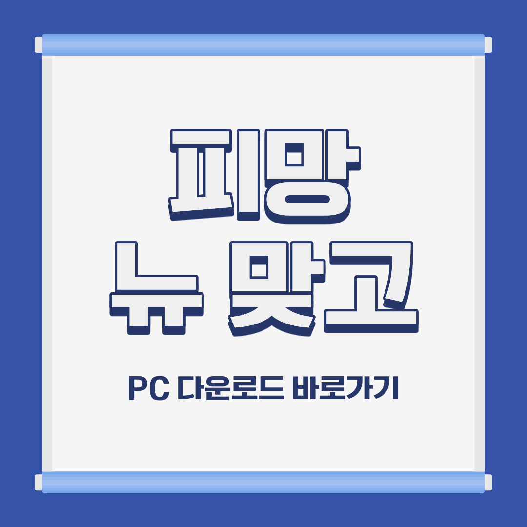 피망 뉴 맞고 PC 모바일 설치 및 다운로드 바로가기