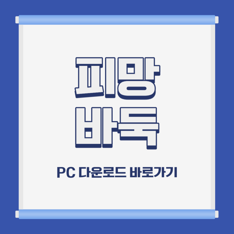 피망 바둑 PC 모바일 설치 및 다운로드 바로가기
