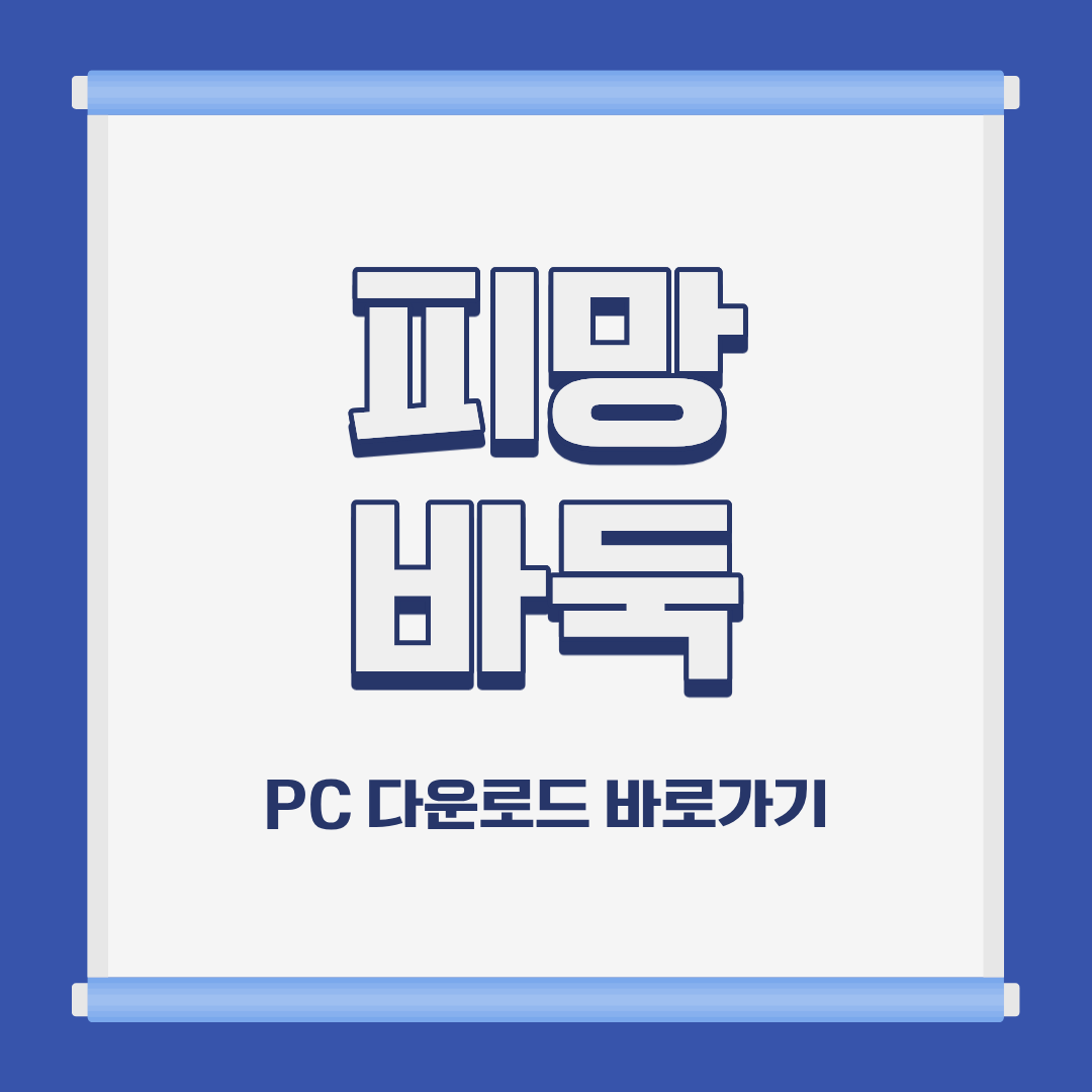 피망 바둑 PC 모바일 설치 및 다운로드 바로가기