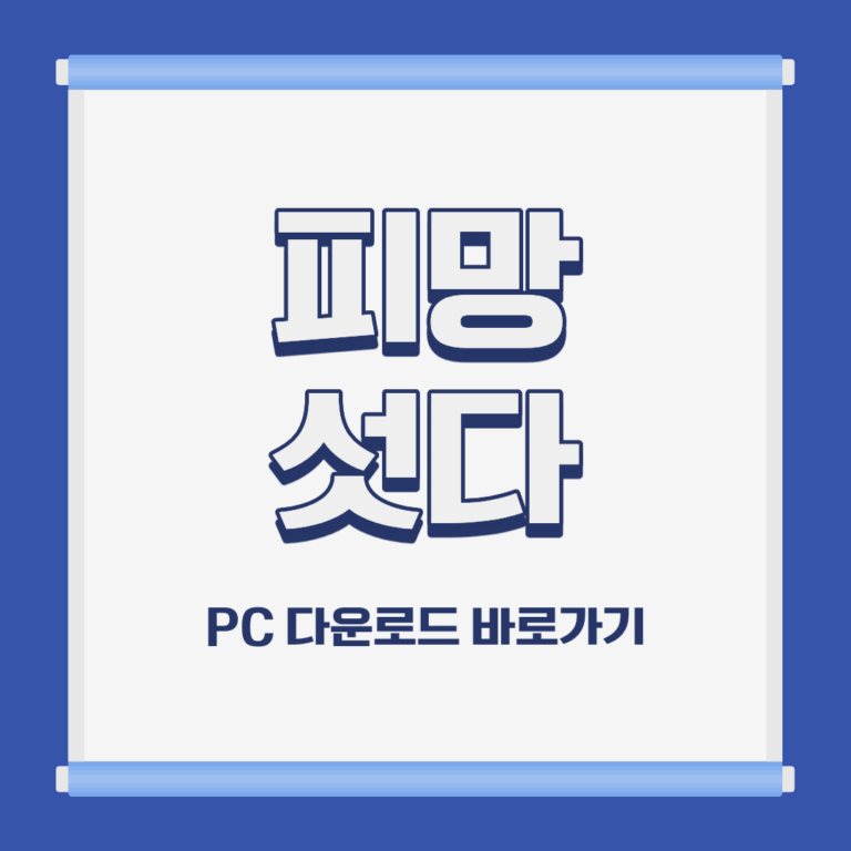 피망 섯다 PC 모바일 설치 및 다운로드 바로가기