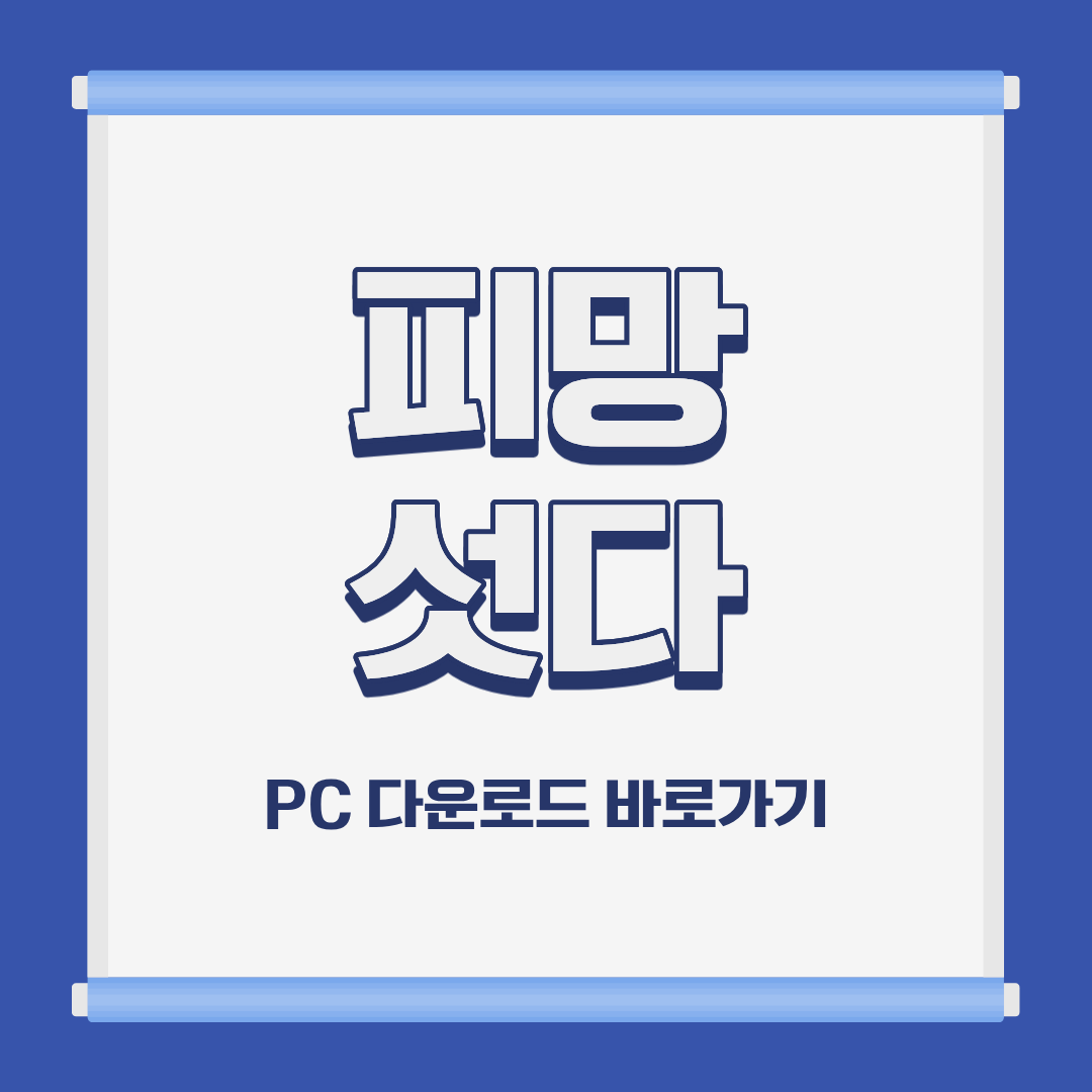 피망 섯다 PC 모바일 설치 및 다운로드 바로가기