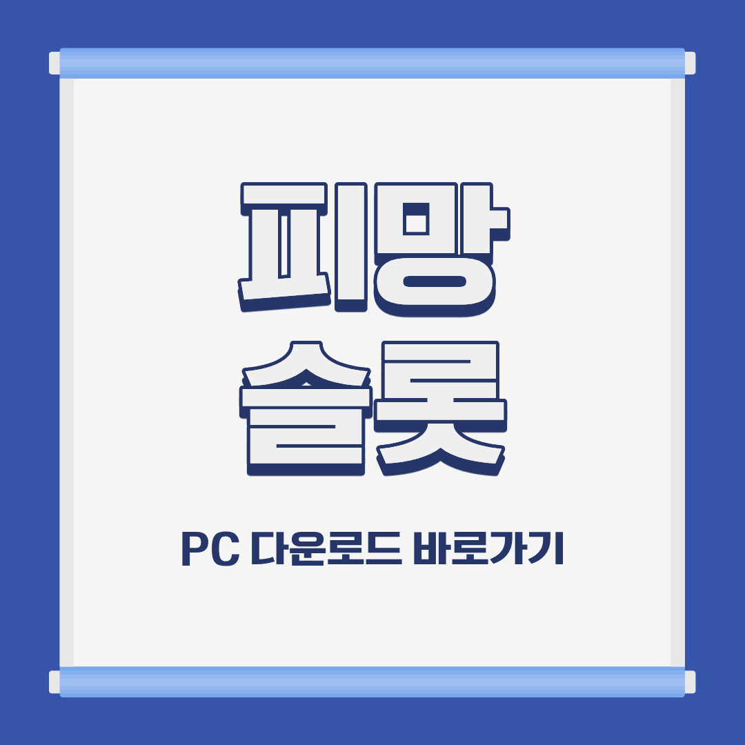 피망 슬롯 PC 모바일 설치 및 다운로드 바로가기