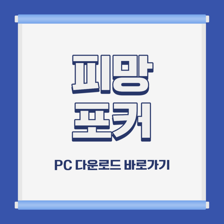 피망 포커 PC 모바일 설치 및 다운로드 바로가기