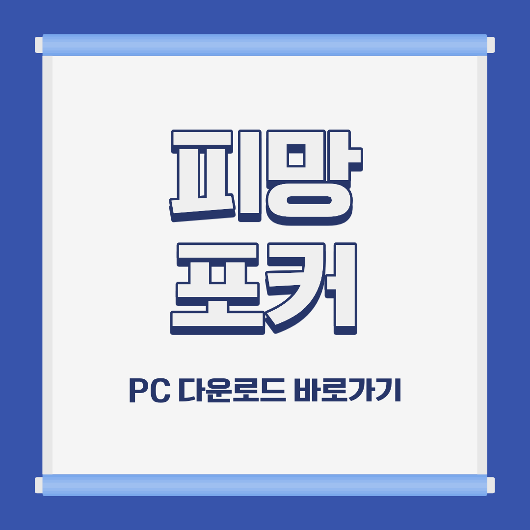 피망 포커 PC 모바일 설치 및 다운로드 바로가기
