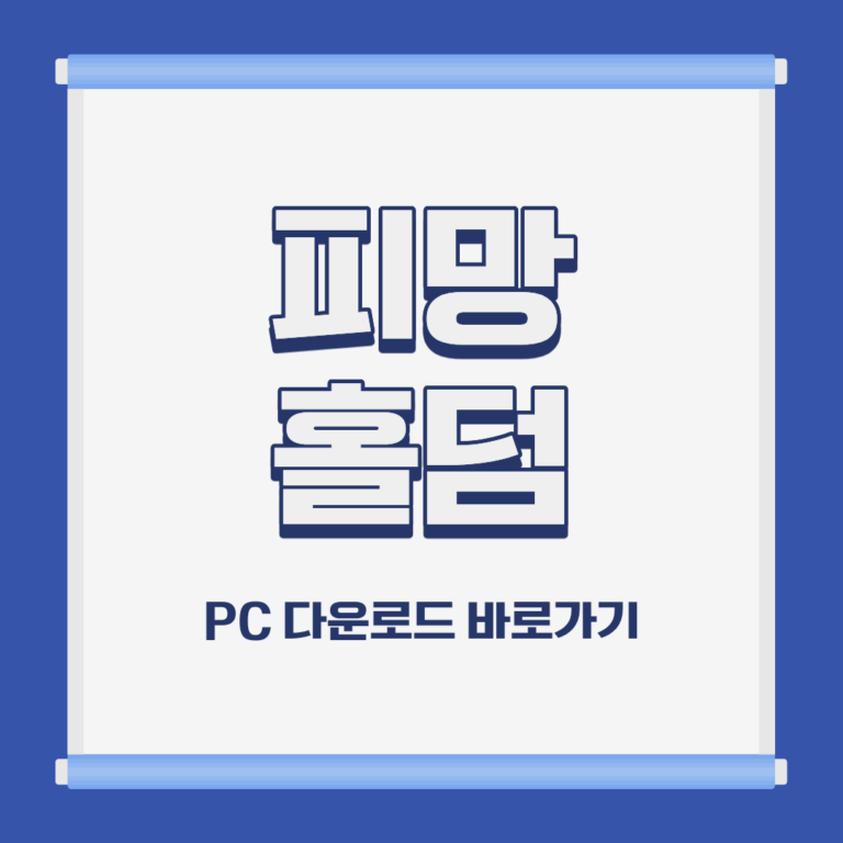 피망 쇼다운 홀덤 PC 모바일 설치 및 다운로드 바로가기