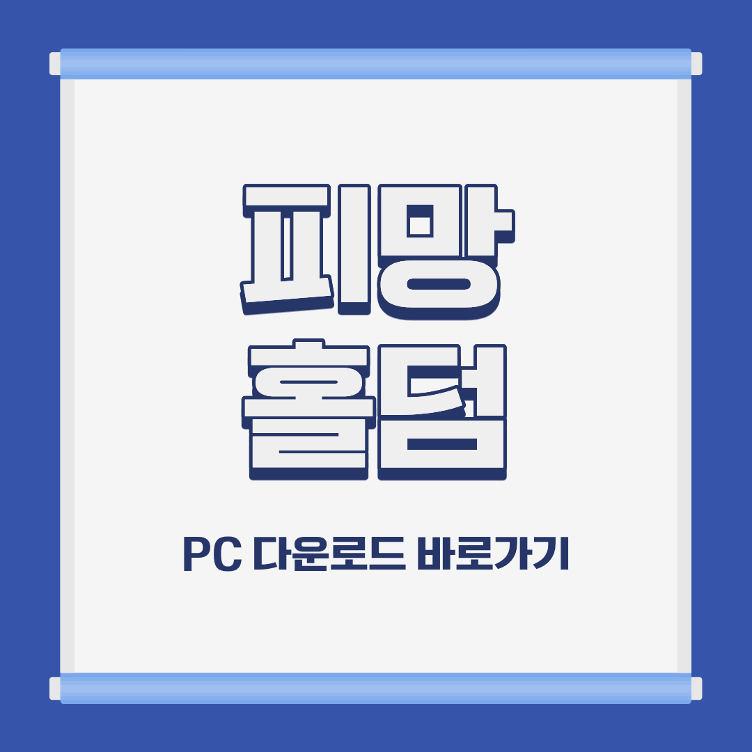 피망 쇼다운 홀덤 PC 모바일 설치 및 다운로드 바로가기
