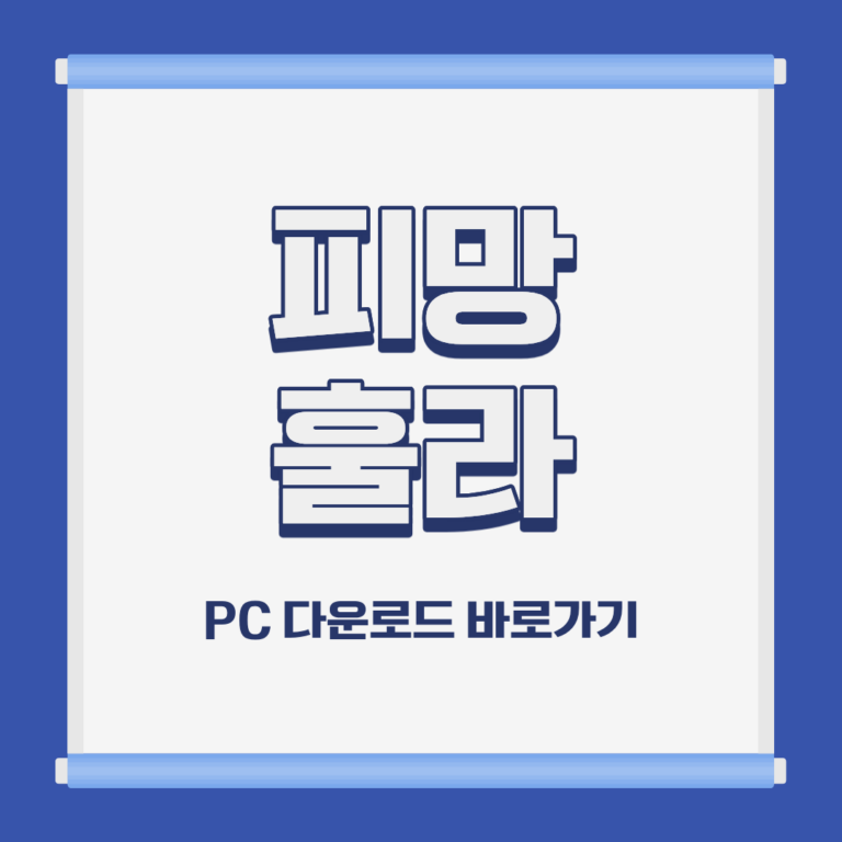 피망 훌라 PC 모바일 설치 및 다운로드 바로가기
