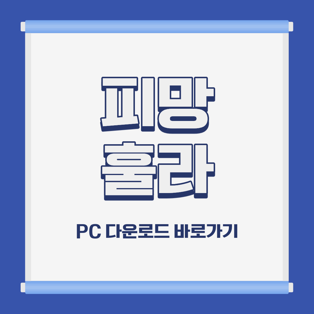 피망 훌라 PC 모바일 설치 및 다운로드 바로가기