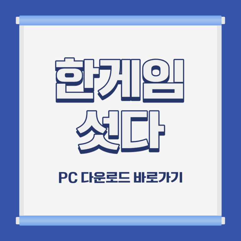 한게임 신 맞고 PC 모바일 설치 및 다운로드 바로가기