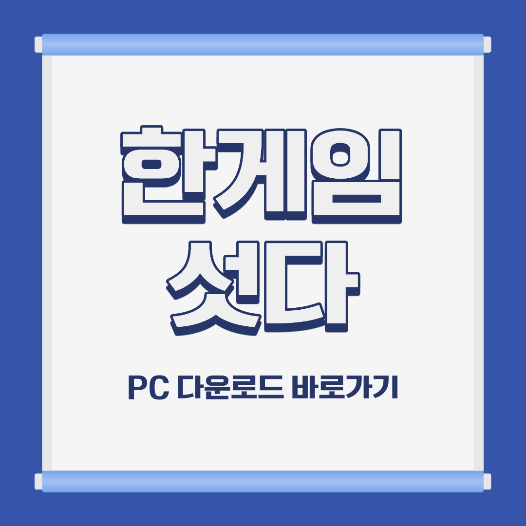 한게임 신 맞고 PC 모바일 설치 및 다운로드 바로가기