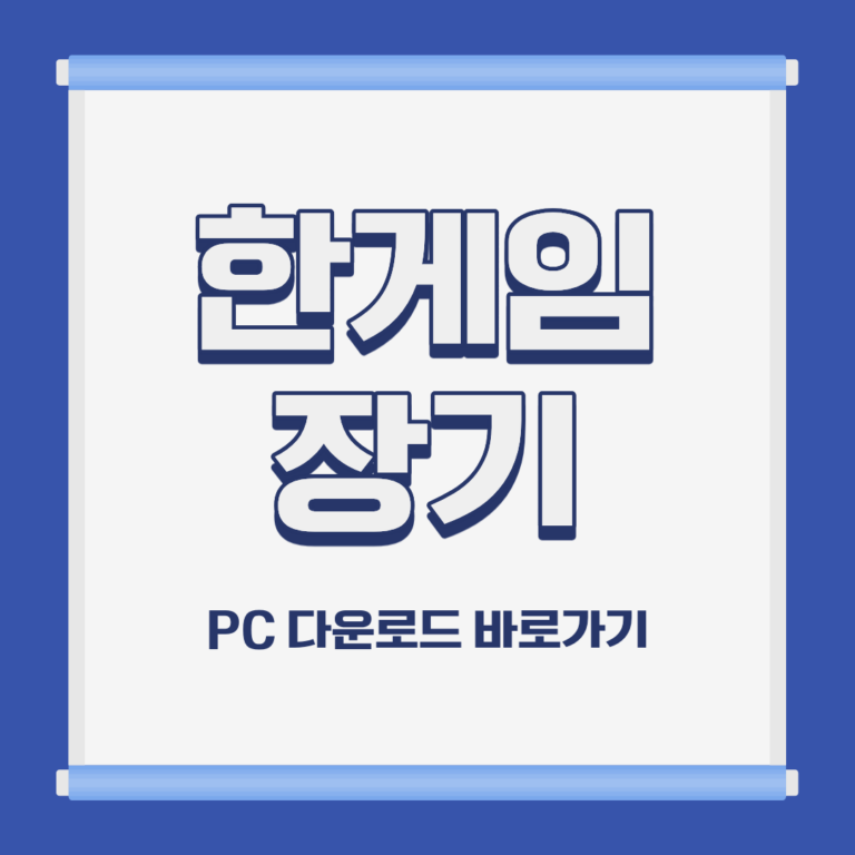 한게임 장기 PC 모바일 설치 및 다운로드 바로가기
