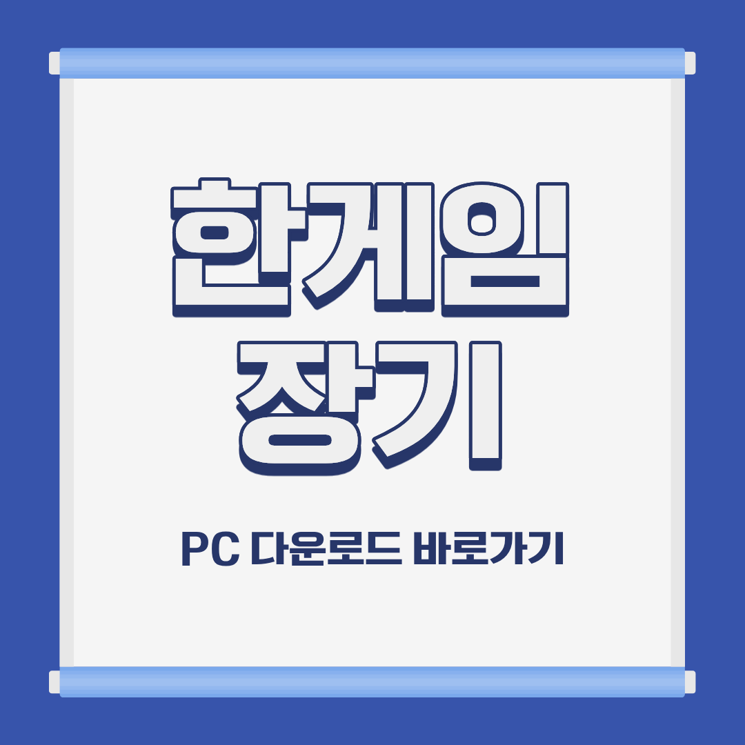 한게임 장기 PC 모바일 설치 및 다운로드 바로가기