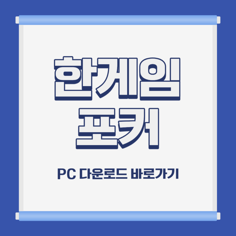 한게임 포커 PC 모바일 설치 및 다운로드 바로가기