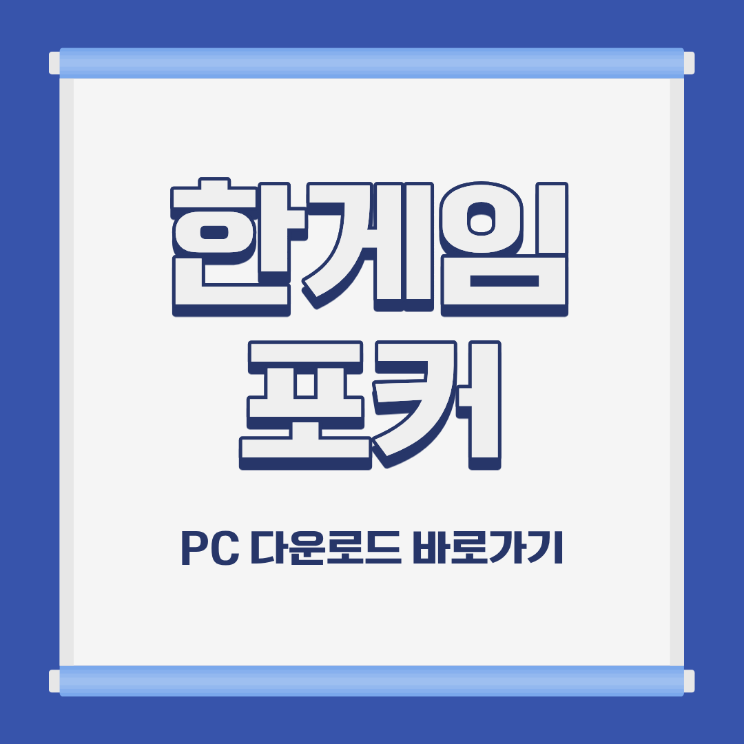 한게임 포커 PC 모바일 설치 및 다운로드 바로가기