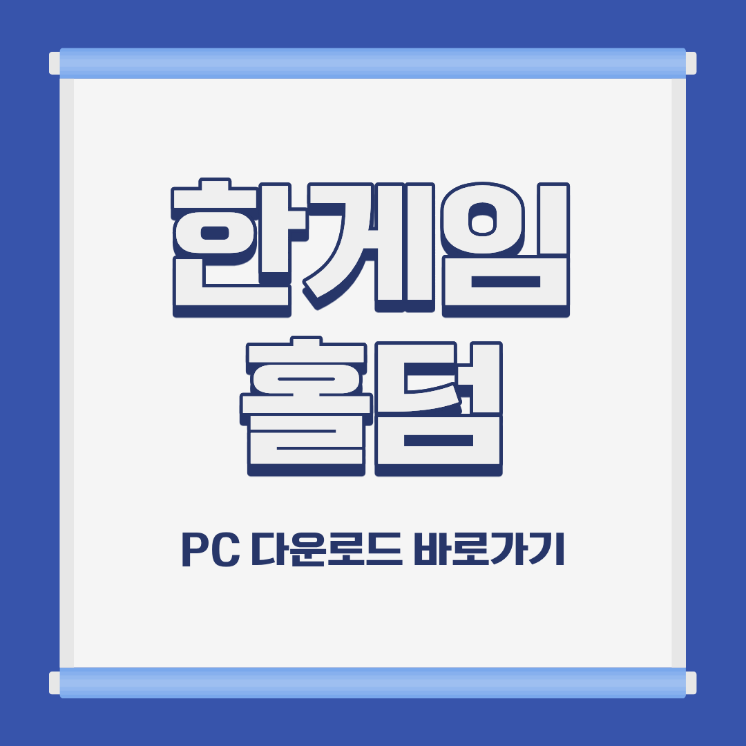 한게임 홀덤 PC 모바일 설치 및 다운로드 바로가기