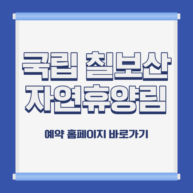 국립 칠보산 자연휴양림 금강송 숲 전경 경북 영덕