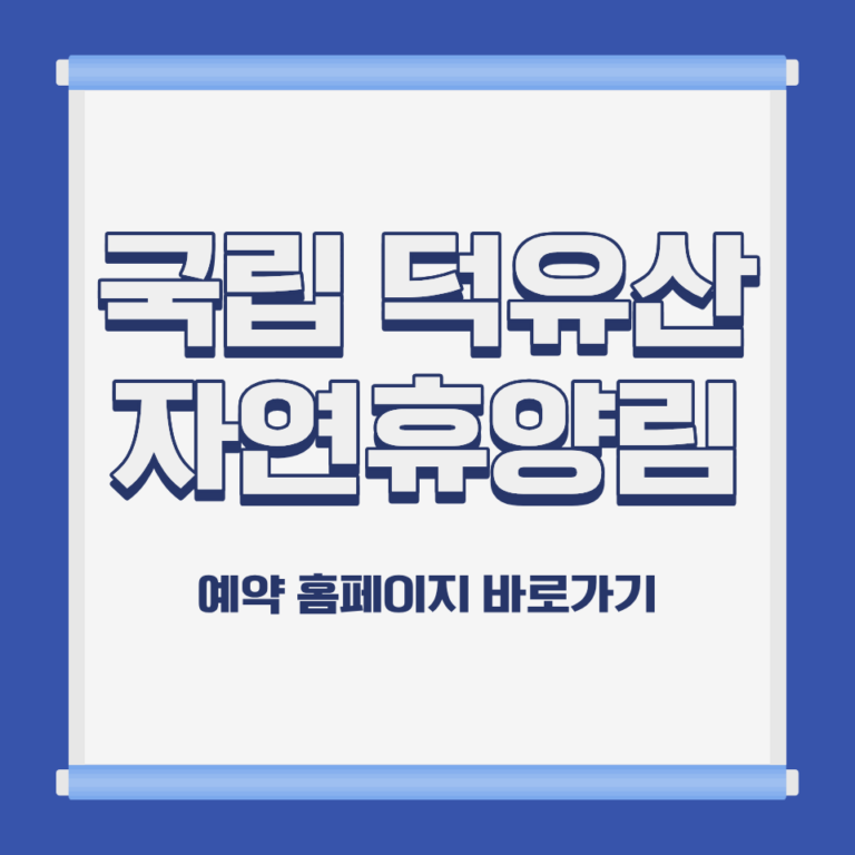 국립 덕유산 자연휴양림