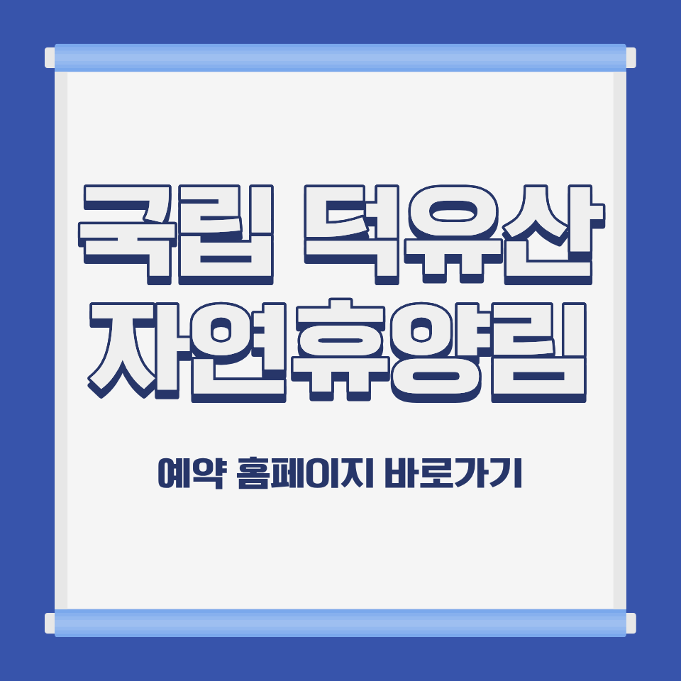 국립 덕유산 자연휴양림