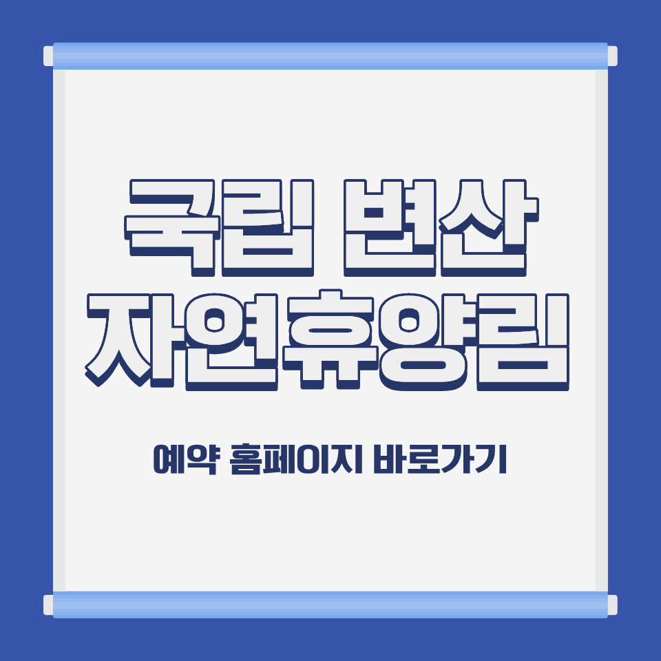 국립 변산 자연휴양림