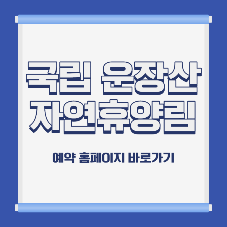 국립 운장산 자연휴양림