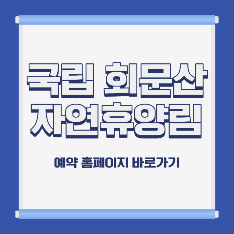 국립 회문산 자연휴양림