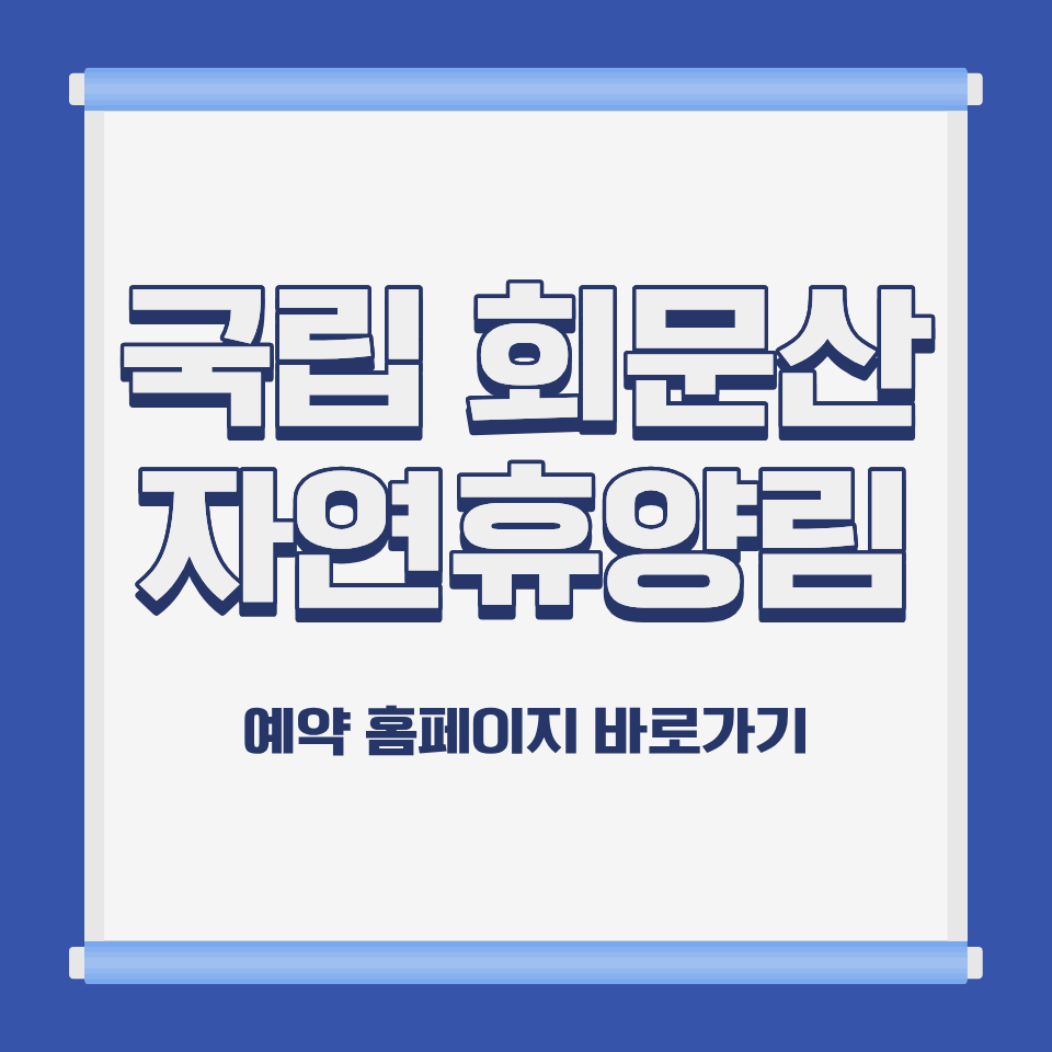 국립 회문산 자연휴양림