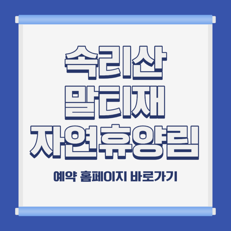 국립 속리산 말티재 자연휴양림 한옥 숙소 전경 충북 보은