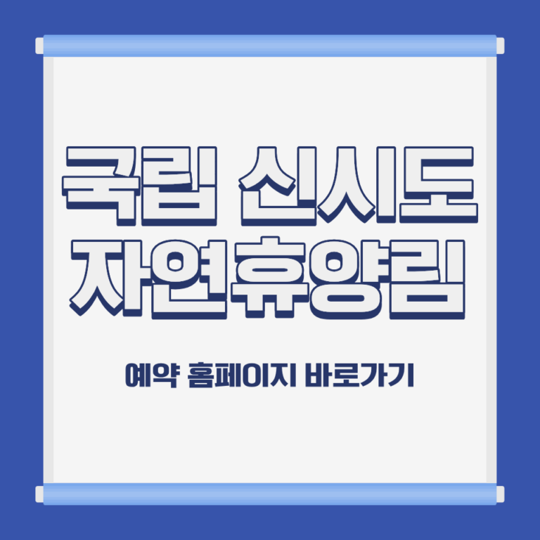 국립 신시도 자연휴양림