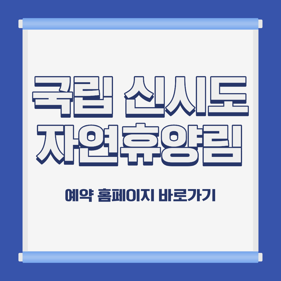 국립 신시도 자연휴양림
