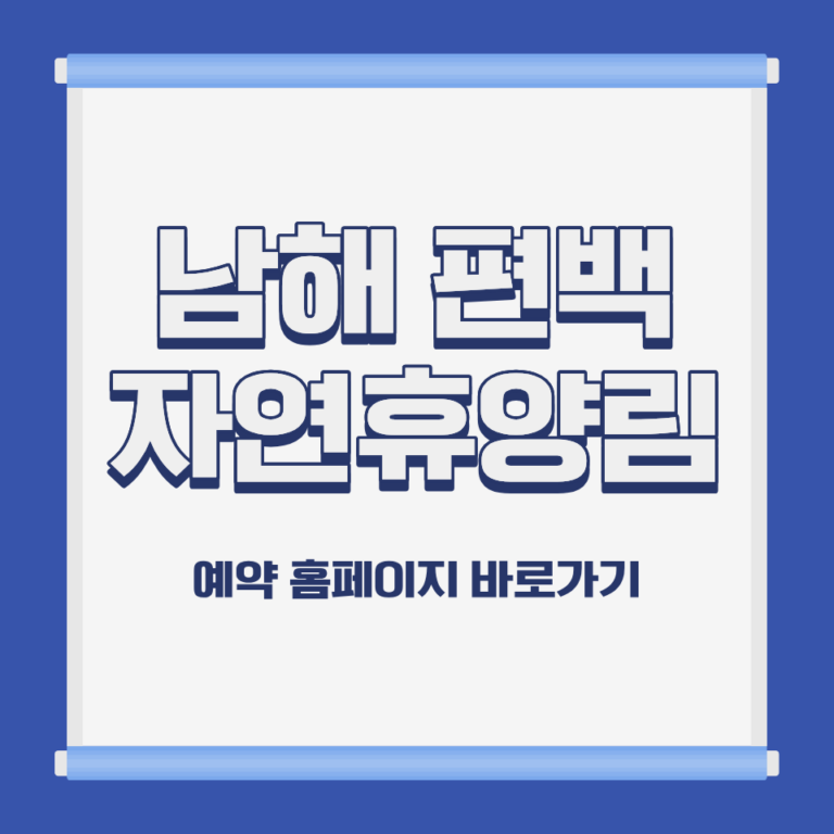 국립 남해 편백 자연휴양림