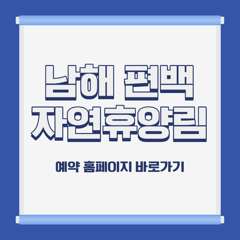 국립 남해 편백 자연휴양림