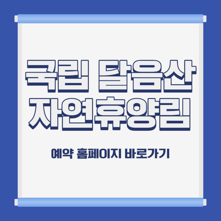 국립 달음산 자연휴양림