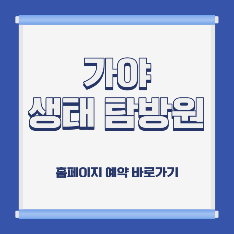 가야 생태탐방원 숙소 위치 이용 요금 홈페이지 예약 방법 및 근처 가볼만한 곳 소개