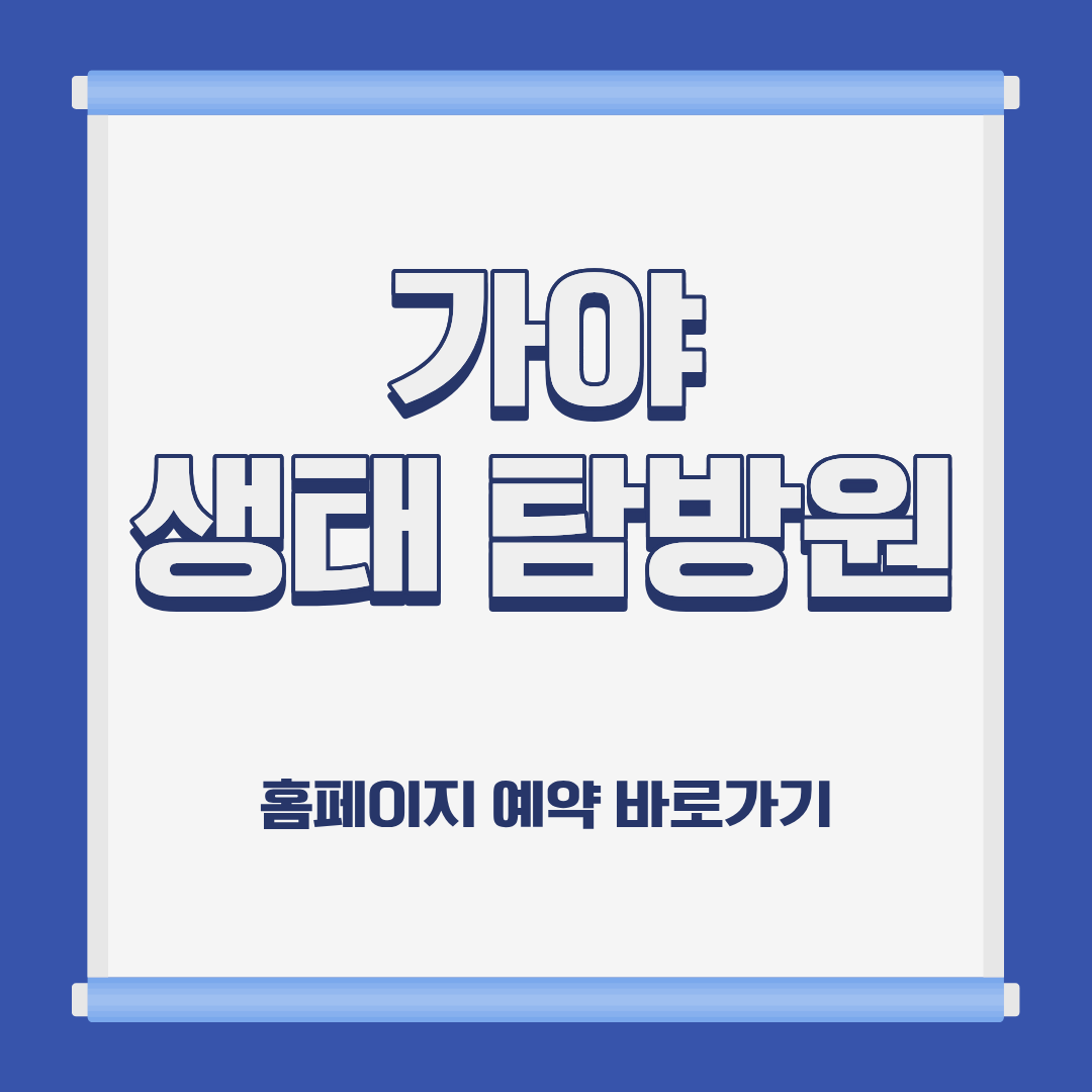 가야 생태탐방원 숙소 위치 이용 요금 홈페이지 예약 방법 및 근처 가볼만한 곳 소개