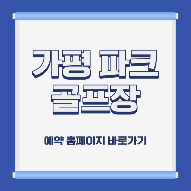 가평 파크 골프장 홈페이지 코스 예약 이용방법 및 요금 위치 휴장일 운영시간 정보 안내
