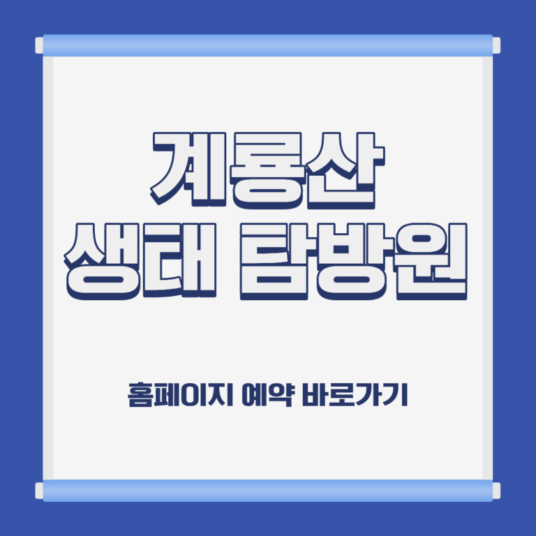 계룡산 생태 탐방원 숙소 위치 이용 요금 홈페이지 예약 방법 및 근처 가볼만한 곳 소개