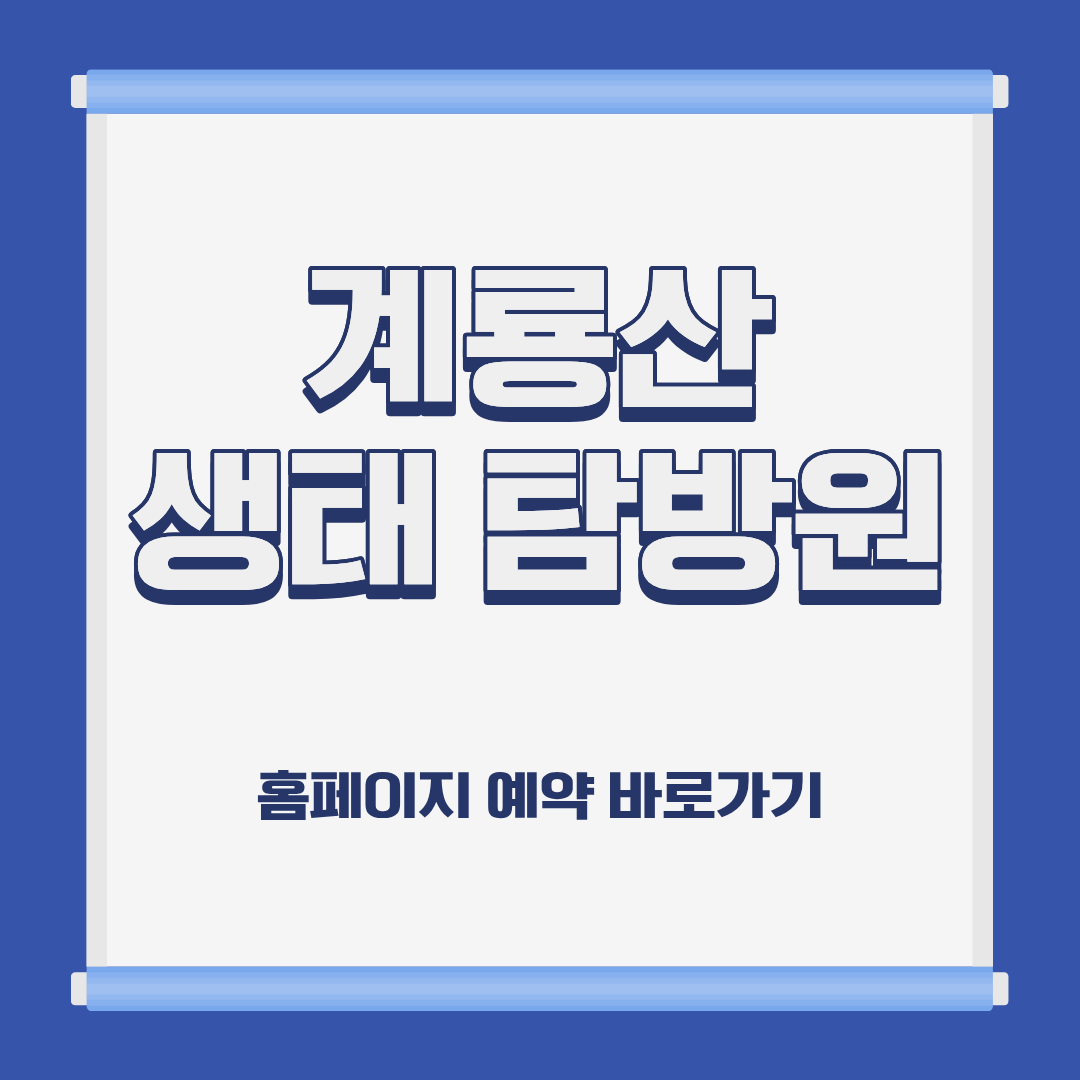 계룡산 생태 탐방원 숙소 위치 이용 요금 홈페이지 예약 방법 및 근처 가볼만한 곳 소개