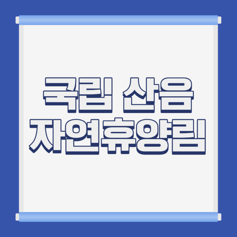 국립 산음 자연휴양림 숲속의집 전경 경기 양평