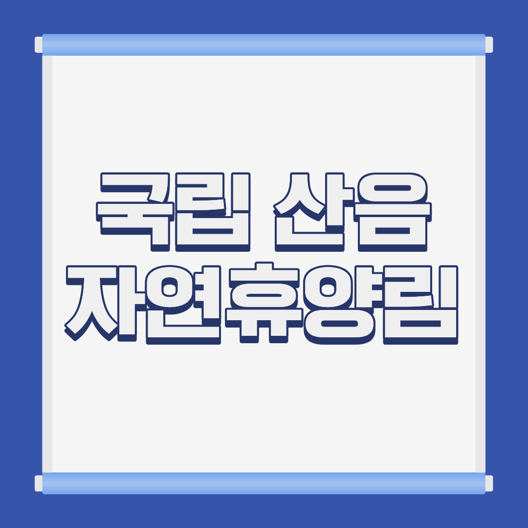 국립 산음 자연휴양림 숲속의집 전경 경기 양평