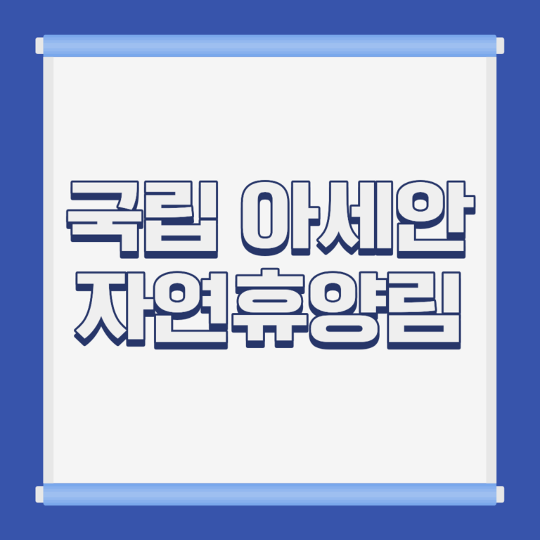 국립 아세안 자연휴양림 전통가옥 객실 전경 경기 양주