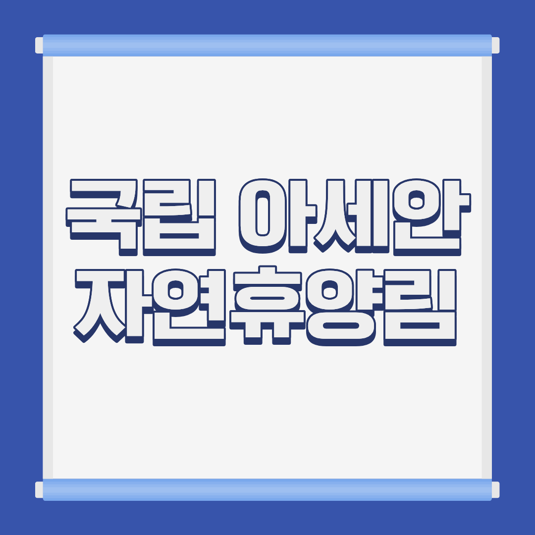 국립 아세안 자연휴양림 전통가옥 객실 전경 경기 양주