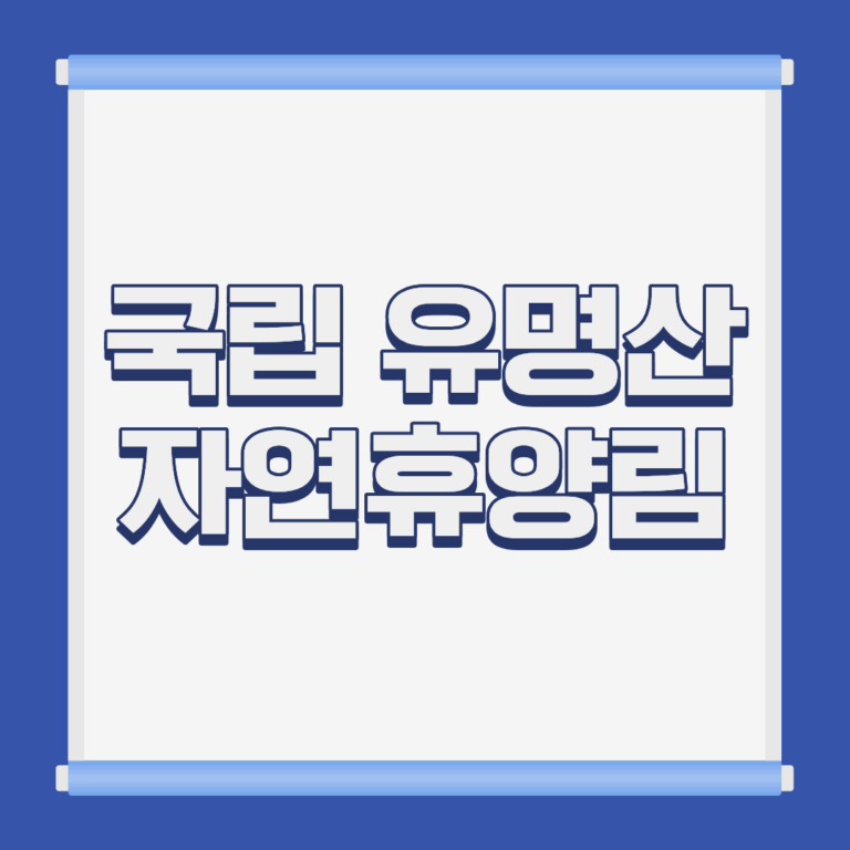 국립 유명산 자연휴양림 자생식물원 전경 경기 가평