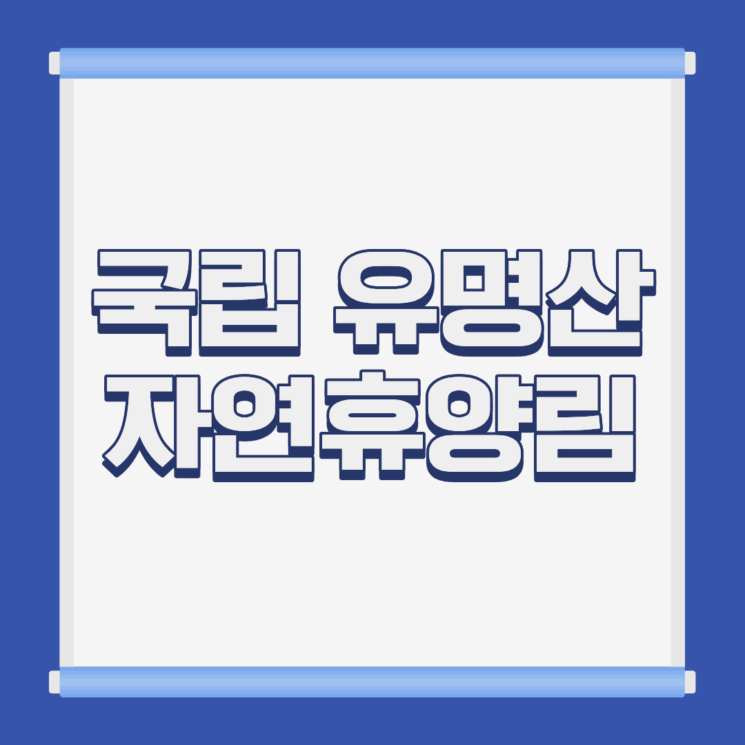 국립 유명산 자연휴양림 자생식물원 전경 경기 가평