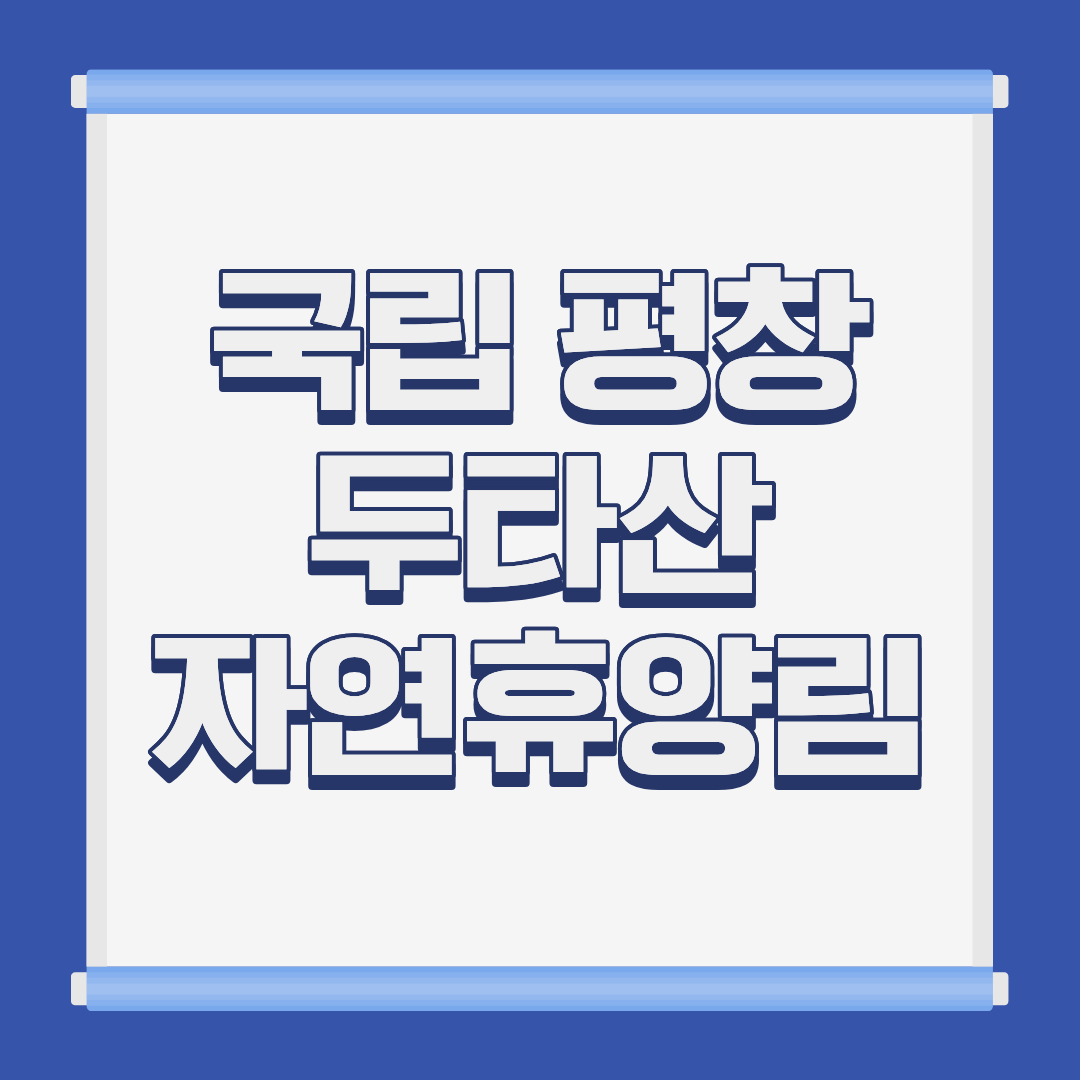 국립 평창 두타산 자연휴양림 아차골 계곡 전경 강원 평창