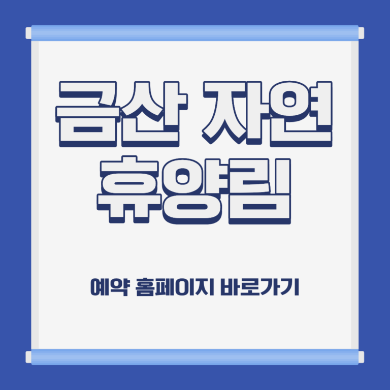 금산 자연 휴양림 숙박 예약 위치 캠핑 가격 홈페이지 및 주변 추천 식당 가이드