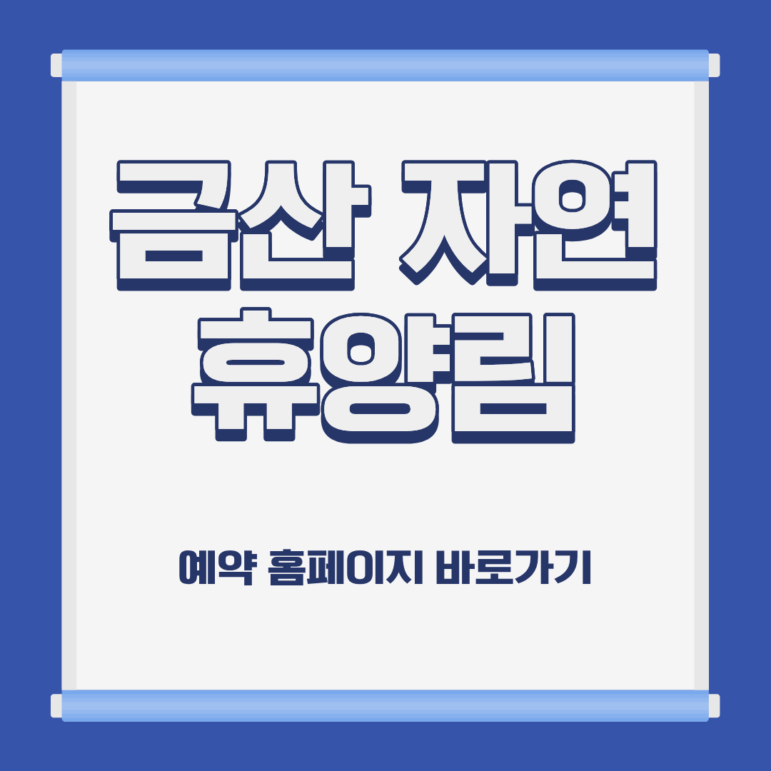 금산 자연 휴양림 숙박 예약 위치 캠핑 가격 홈페이지 및 주변 추천 식당 가이드
