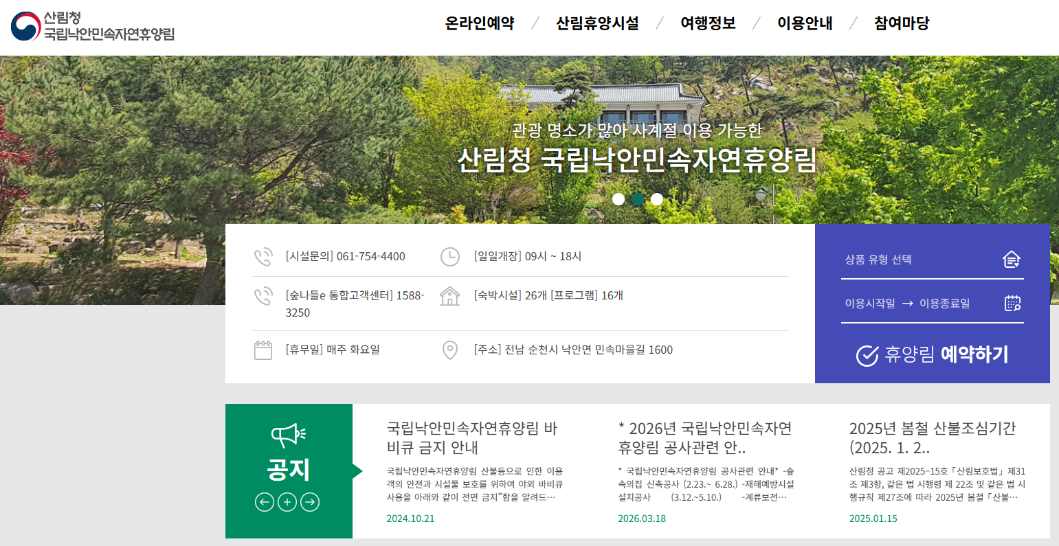 국립 낙안민속 자연휴양림