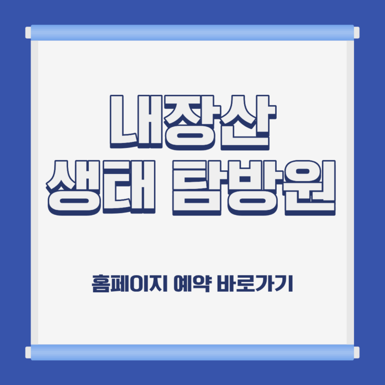 내장산 생태 탐방원 숙소 위치 이용 요금 홈페이지 예약 방법 및 근처 가볼만한 곳 소개